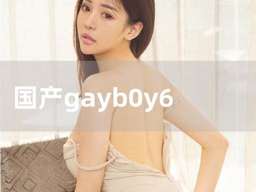 色图国产,探寻东方艺术与审美的独特魅力